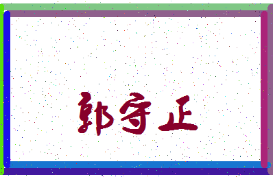 「郭守正」姓名分数90分-郭守正名字评分解析-第4张图片