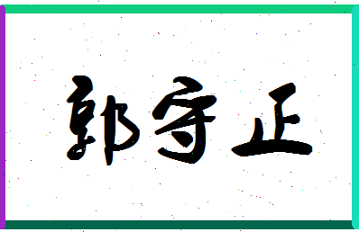 「郭守正」姓名分数90分-郭守正名字评分解析