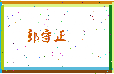 「郭守正」姓名分数90分-郭守正名字评分解析-第3张图片