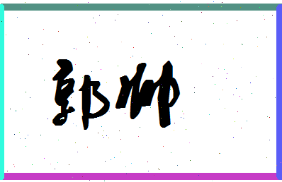 「郭帅」姓名分数90分-郭帅名字评分解析