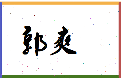 「郭爽」姓名分数71分-郭爽名字评分解析-第1张图片