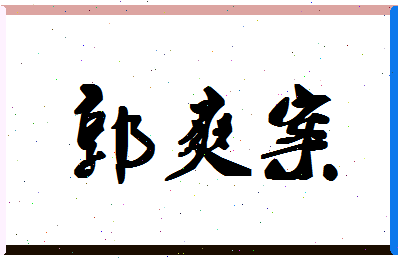 「郭爽案」姓名分数90分-郭爽案名字评分解析