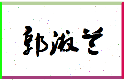 「郭淑兰」姓名分数91分-郭淑兰名字评分解析