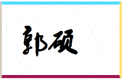 「郭硕」姓名分数93分-郭硕名字评分解析