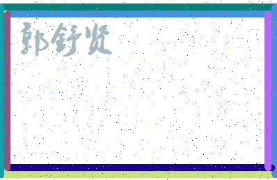 「郭舒贤」姓名分数80分-郭舒贤名字评分解析-第3张图片