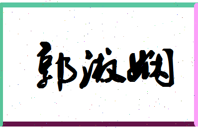 「郭淑娴」姓名分数80分-郭淑娴名字评分解析