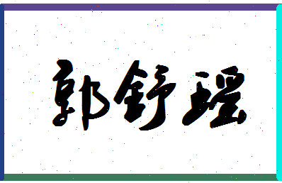 「郭舒瑶」姓名分数80分-郭舒瑶名字评分解析