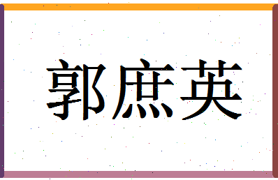 「郭庶英」姓名分数79分-郭庶英名字评分解析-第1张图片