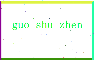 「郭淑珍」姓名分数79分-郭淑珍名字评分解析-第2张图片