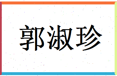 「郭淑珍」姓名分数79分-郭淑珍名字评分解析-第1张图片