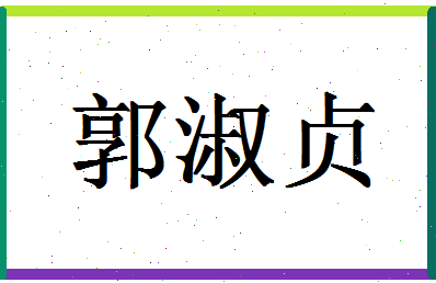 「郭淑贞」姓名分数85分-郭淑贞名字评分解析-第1张图片