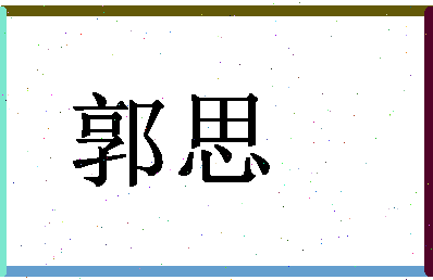 「郭思」姓名分数90分-郭思名字评分解析