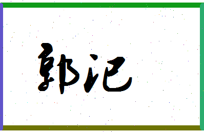 「郭汜」姓名分数79分-郭汜名字评分解析