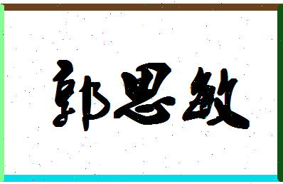 「郭思敏」姓名分数90分-郭思敏名字评分解析-第1张图片