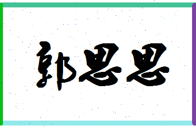 「郭思思」姓名分数96分-郭思思名字评分解析-第1张图片