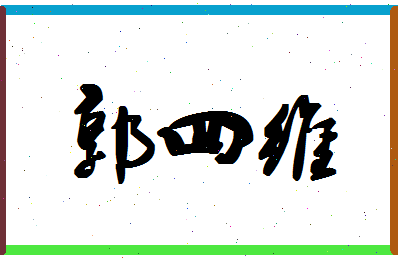 「郭四维」姓名分数82分-郭四维名字评分解析