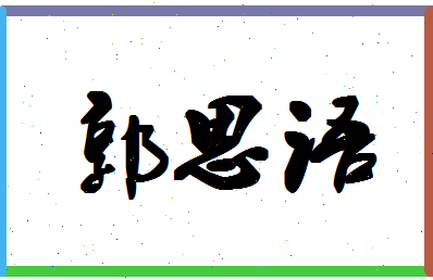 「郭思语」姓名分数98分-郭思语名字评分解析-第1张图片