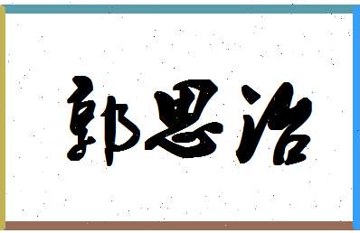 「郭思治」姓名分数96分-郭思治名字评分解析-第1张图片