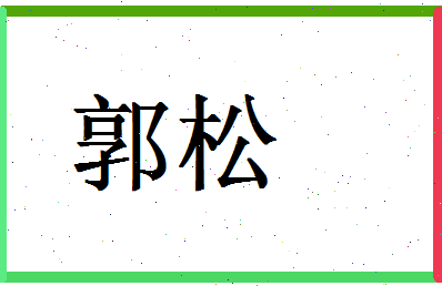 「郭松」姓名分数90分-郭松名字评分解析