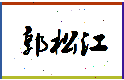 「郭松江」姓名分数98分-郭松江名字评分解析-第1张图片