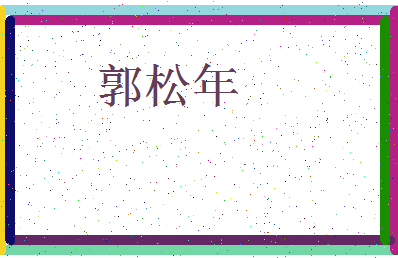 「郭松年」姓名分数90分-郭松年名字评分解析-第3张图片