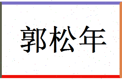 「郭松年」姓名分数90分-郭松年名字评分解析