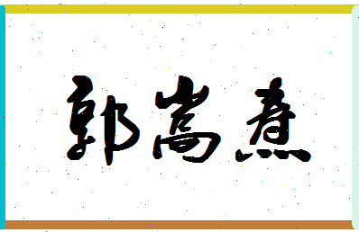 「郭嵩焘」姓名分数82分-郭嵩焘名字评分解析