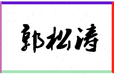 「郭松涛」姓名分数93分-郭松涛名字评分解析