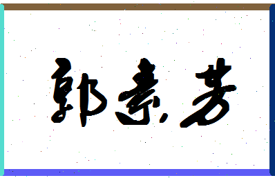 「郭素芳」姓名分数90分-郭素芳名字评分解析