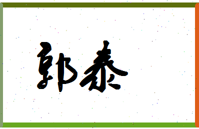 「郭泰」姓名分数90分-郭泰名字评分解析