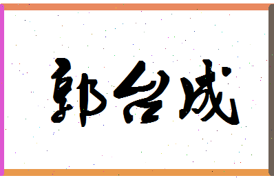 「郭台成」姓名分数93分-郭台成名字评分解析-第1张图片