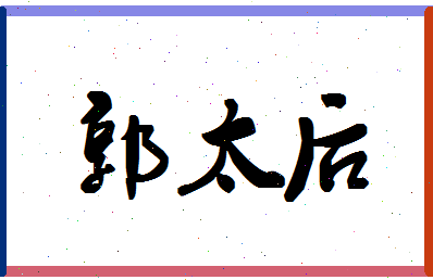 「郭太后」姓名分数74分-郭太后名字评分解析-第1张图片