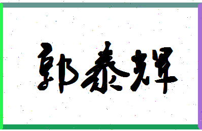 「郭泰辉」姓名分数98分-郭泰辉名字评分解析