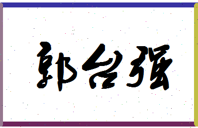 「郭台强」姓名分数82分-郭台强名字评分解析-第1张图片