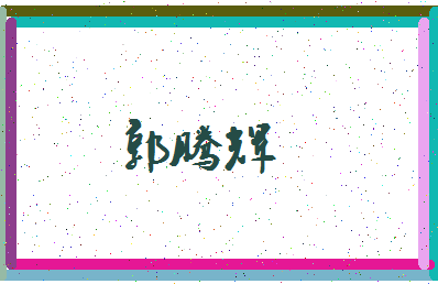 「郭腾辉」姓名分数98分-郭腾辉名字评分解析-第3张图片