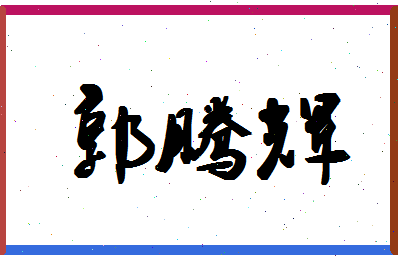 「郭腾辉」姓名分数98分-郭腾辉名字评分解析-第1张图片