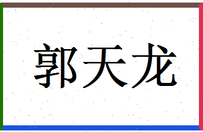 「郭天龙」姓名分数77分-郭天龙名字评分解析-第1张图片