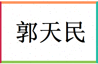 「郭天民」姓名分数74分-郭天民名字评分解析-第1张图片