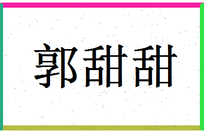 「郭甜甜」姓名分数90分-郭甜甜名字评分解析