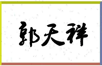 「郭天祥」姓名分数85分-郭天祥名字评分解析