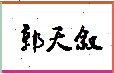 「郭天叙」姓名分数74分-郭天叙名字评分解析