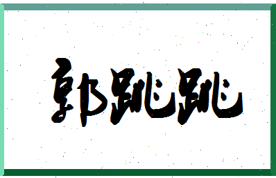 「郭跳跳」姓名分数83分-郭跳跳名字评分解析