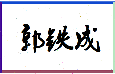 「郭铁成」姓名分数85分-郭铁成名字评分解析