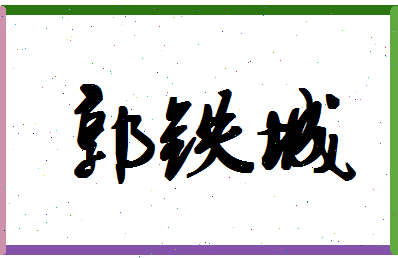 「郭铁城」姓名分数90分-郭铁城名字评分解析-第1张图片