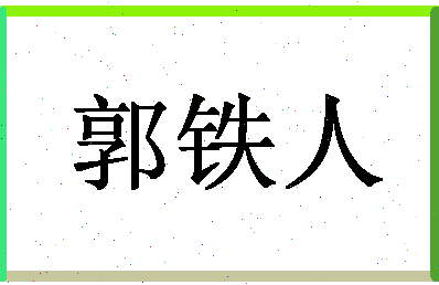 「郭铁人」姓名分数98分-郭铁人名字评分解析