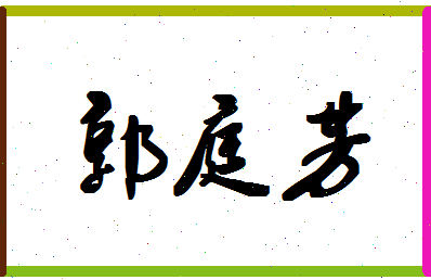 「郭庭芳」姓名分数90分-郭庭芳名字评分解析-第1张图片