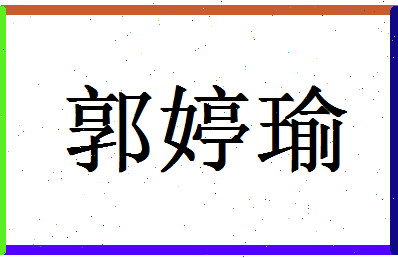 「郭婷瑜」姓名分数88分-郭婷瑜名字评分解析