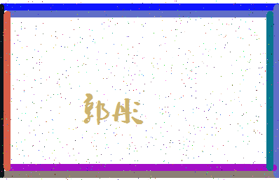 「郭彤」姓名分数79分-郭彤名字评分解析-第4张图片