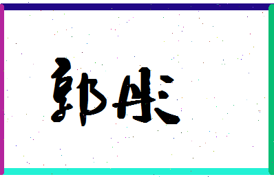 「郭彤」姓名分数79分-郭彤名字评分解析