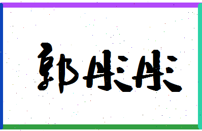 「郭彤彤」姓名分数80分-郭彤彤名字评分解析-第1张图片